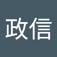 平尾政信