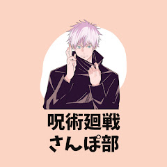 呪術廻戦さんぽ部