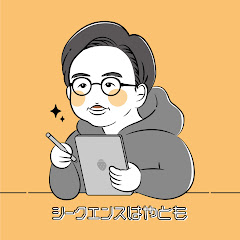 シークエンスはやともチャンネル〜1人で見えるもん。〜