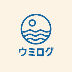 ウミログ