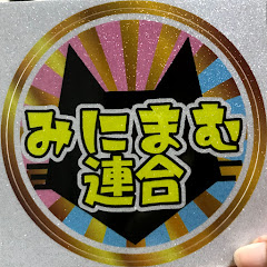 みにまむ連合