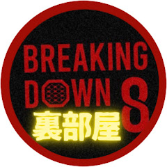 BreakingDownの裏部屋【ライブ配信切り抜き】