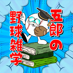 五郎の野球雑学
