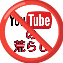 YouTubeの荒らし撲滅委員会