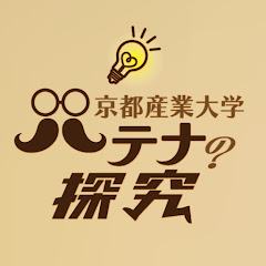 ハテナの探究　京都産業大学