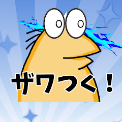 ザワつく!おもしろ図鑑