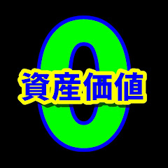 資産価値ZERO -限界ニュータウン探訪記-