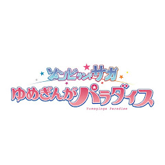 劇場版『ゾンビランドサガ ゆめぎんがパラダイス』公式