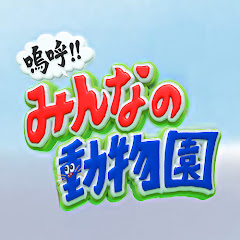 嗚呼!!みんなの動物園チャンネル【公式】