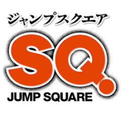 ジャンプSQ.チャンネル
