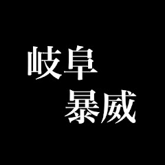 【公式】岐阜暴威【切り抜き】