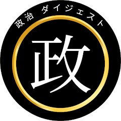 【毎日18時更新】政治ダイジェスト