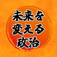 未来を変える政治【参政党NEWS(非公式)】