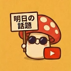 キノックチャンネル 明日の話題