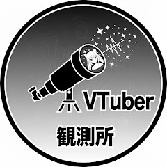 VTuber観測所