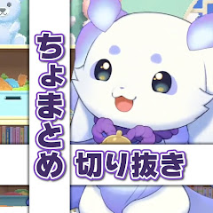 ちょまとめ