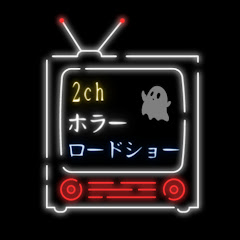 2chホラーロードショー