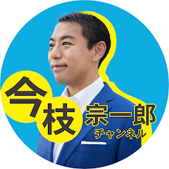 今枝宗一郎チャンネル