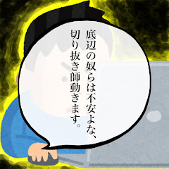 ただの切り抜き師