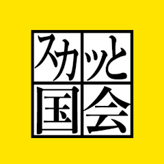 スカッと国会