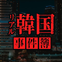 リアル事件・事故簿