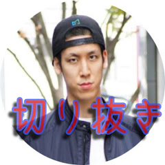 コハロン切り抜き