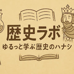 歴史ラボ　ゆるっと学ぶ歴史のハナシ