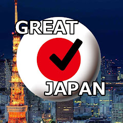 グレイト日本