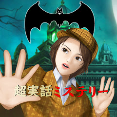 超実話ミステリー