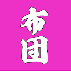 布団ちゃん切り抜きMAX