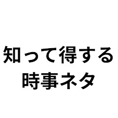 知って得する時事ネタ