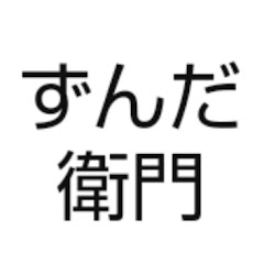 杜王ずんだ衛門