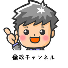 miniいけ先生の倫政チャンネル