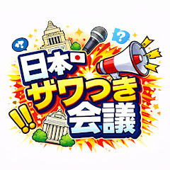 日本ザワつき会議