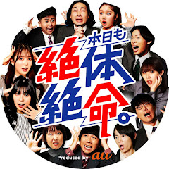 本日も絶体絶命。