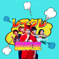 レイクレ編集室【公認】