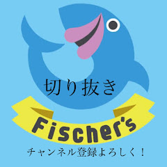 フィッシャーズ切り抜き