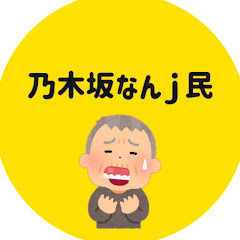 乃木坂広報部ch【坂道まとめ】