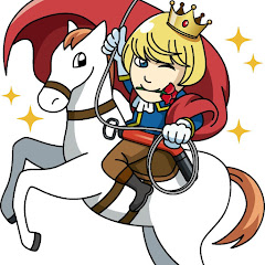 詰まり抜き王子