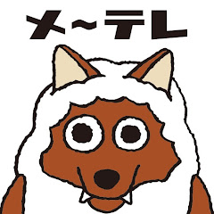 メ〜テレ 公式チャンネル