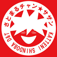 さとまるチャン