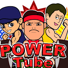 パワーチューブ