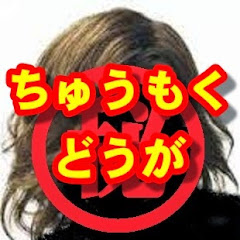 ちゅうもくどうが