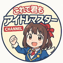 これで君もアイドルマスター