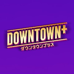 DOWNTOWN+(ダウンタウンプラス)