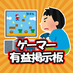 ゲーマーの有益掲示板