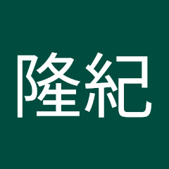 国峯隆紀