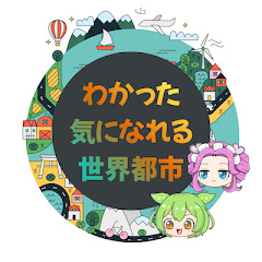 わかった気になれる世界都市