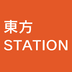 東方ステーション / 東方我楽多叢誌