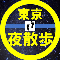 東京夜散歩 